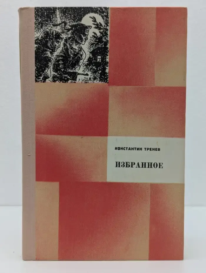Константин Тренев. Избранное