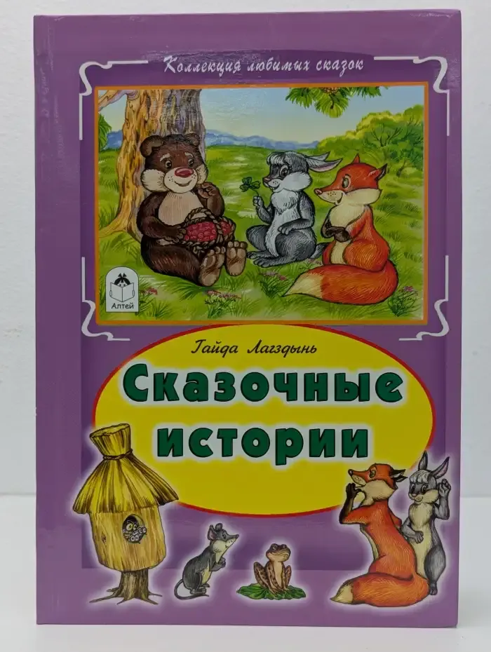 Сказочные истории