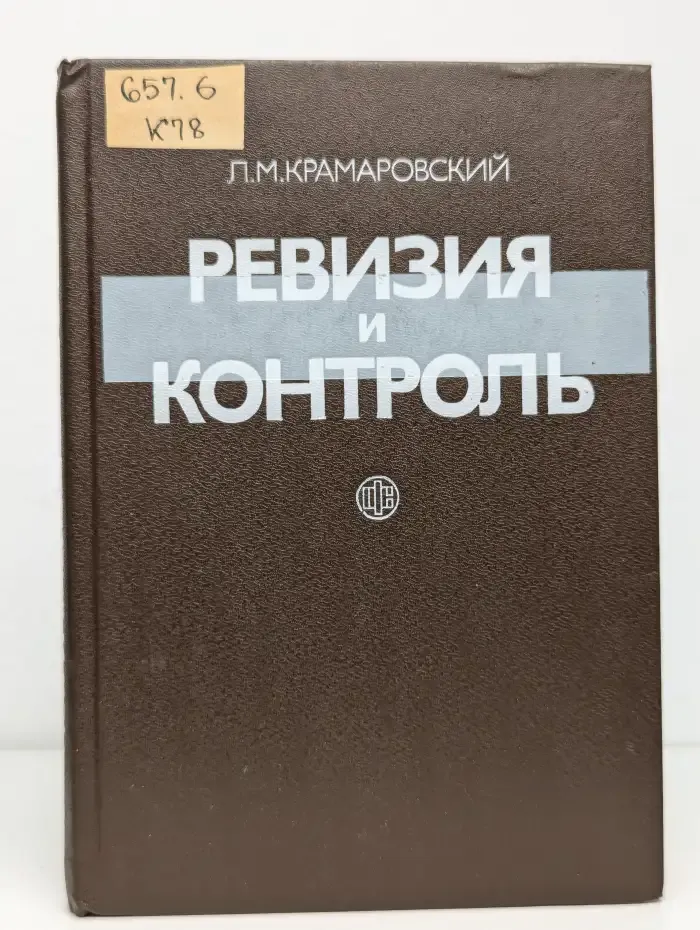 Ревизия и контроль