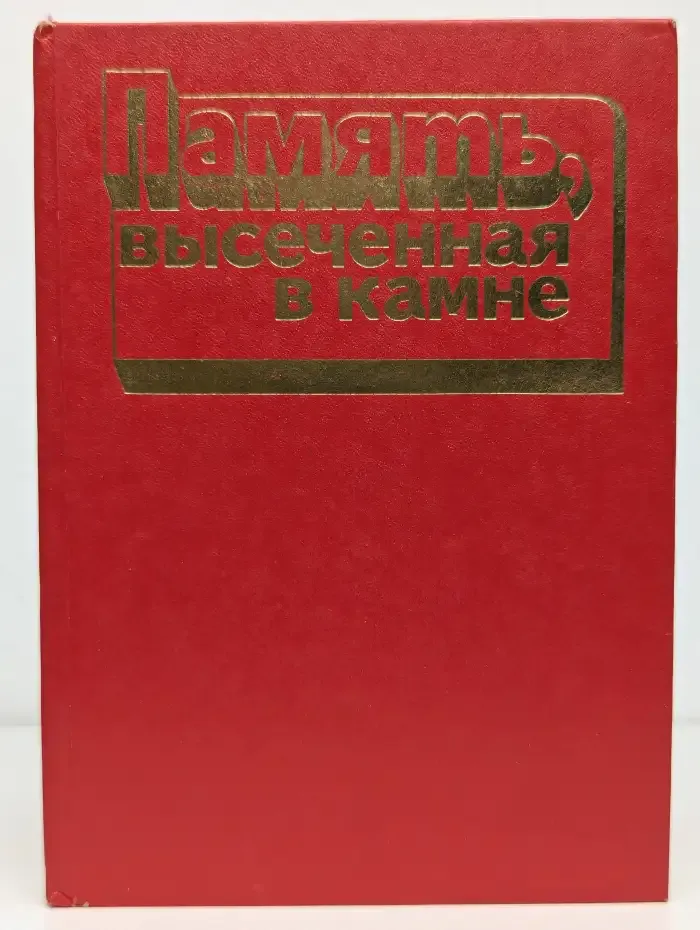 Память, высеченная в камне