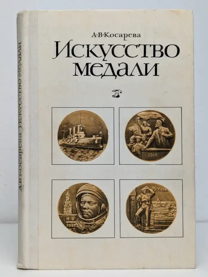 Искусство медали
