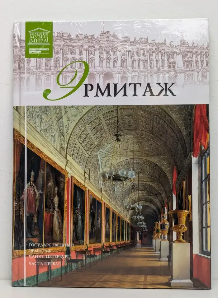 Великие музеи мира. Том 1. Эрмитаж