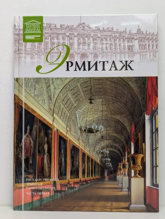 Великие музеи мира. Том 1. Эрмитаж