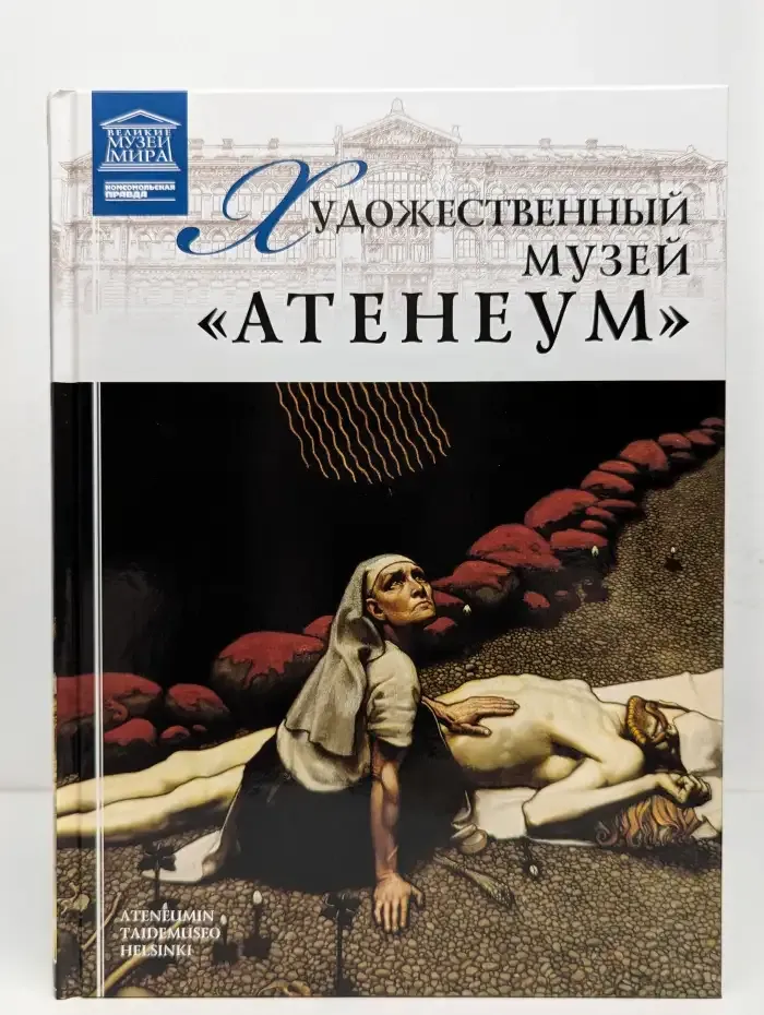 Великие музеи мира. Том 90. Художественный музей "Атенеум"