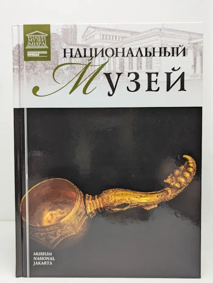 Великие музеи мира. Том 76. Национальный музей