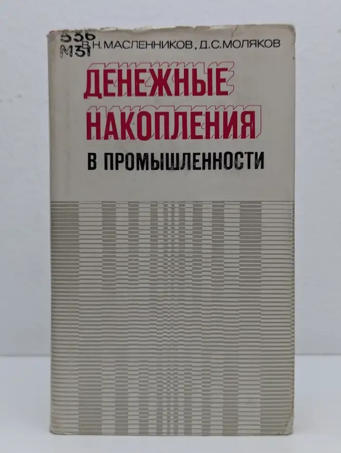 Денежные накопления в промышленности