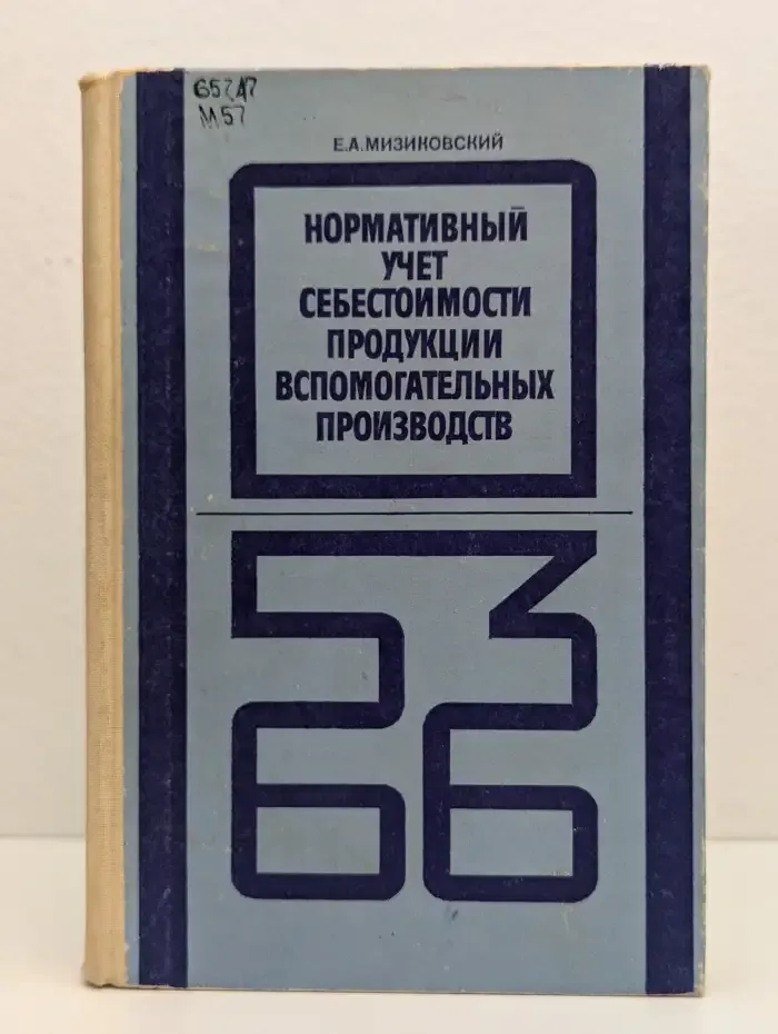 Нормативный учет себестоимости продукции вспомогательных производств