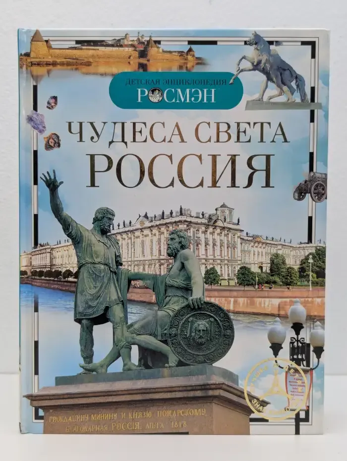 Чудеса света. Россия. Детская энциклопедия