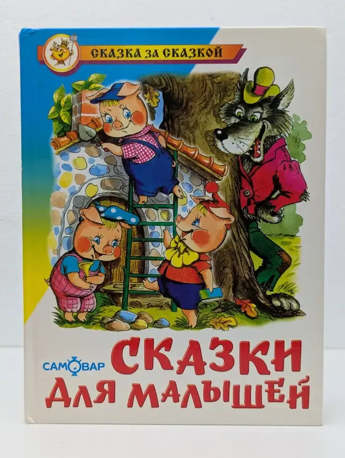 Сказки для малышей