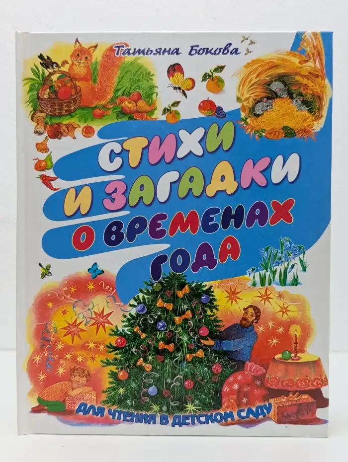 Стихи и загадки о временах года