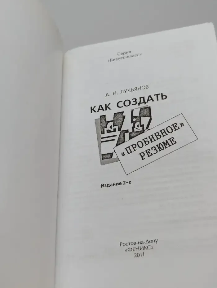 Как создать "пробивное" резюме