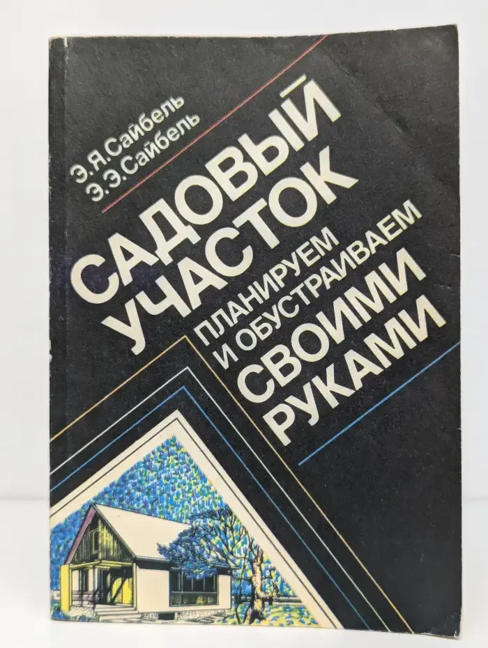 Садовый участок: планируем и обустраиваем своими руками