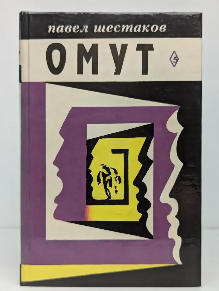 Омут. Собрание сочинений в 7 томах. Том 5