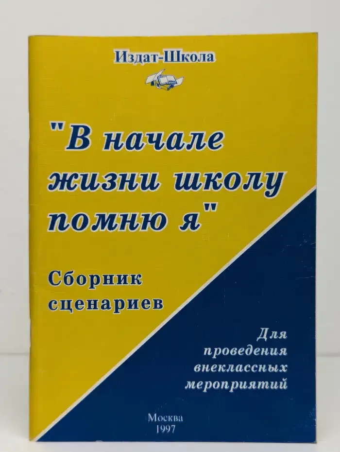 "В начале жизни школу помню я". Сборник сценариев