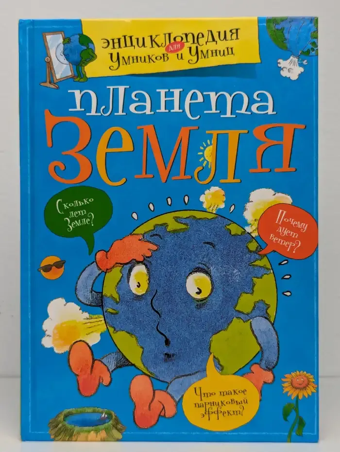 Планета Земля