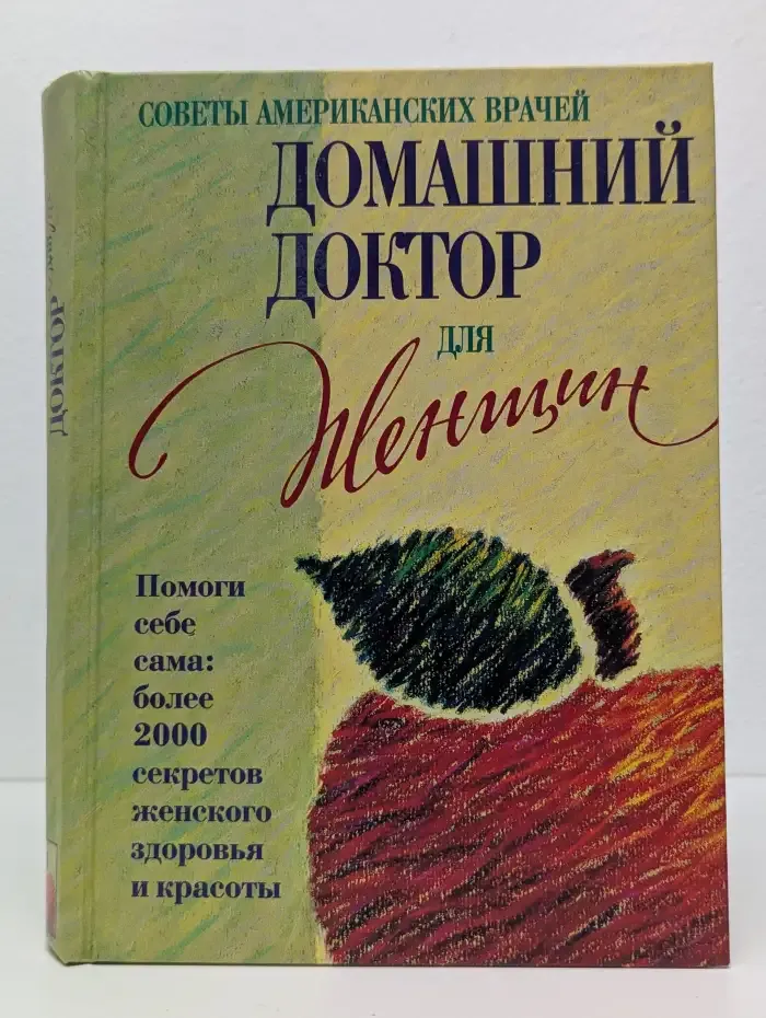 Советы американских врачей. Домашний доктор для женщин