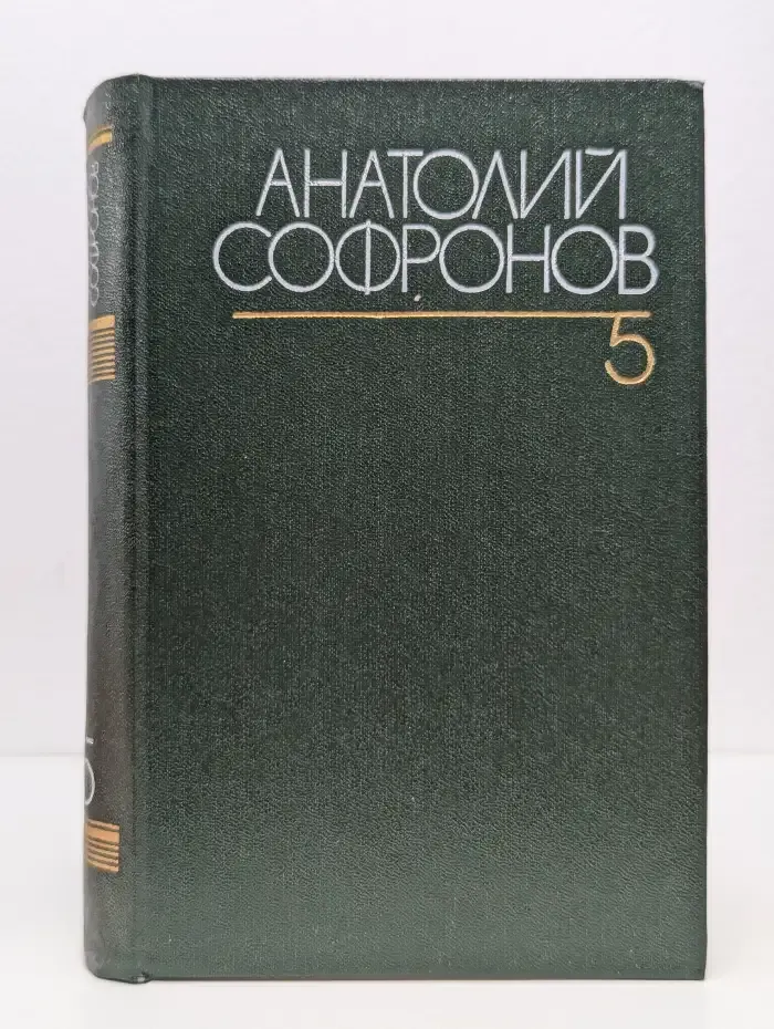 Анатолий Софронов. Полное собрание сочинений в шести томах. Том пятый. Путевые очерки 1949-1970