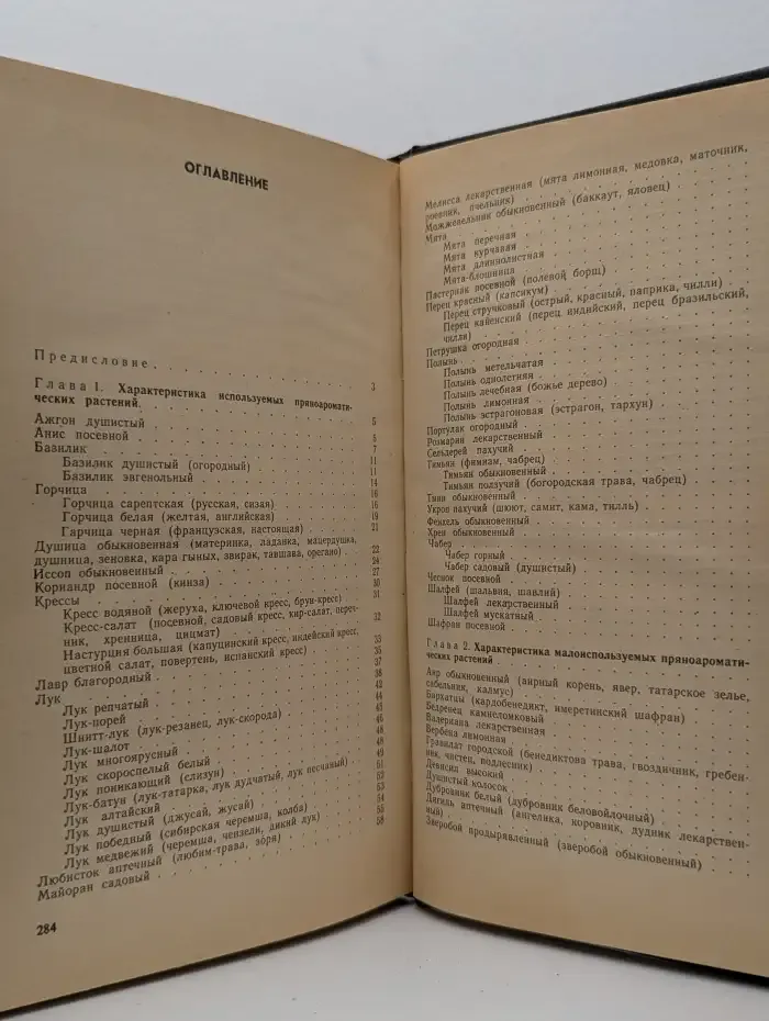Пряноароматические растения