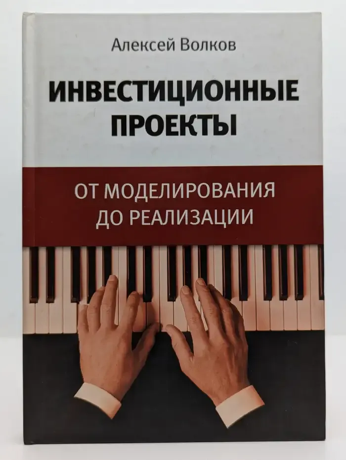 Инвестиционные проекты: от моделирования до реализации