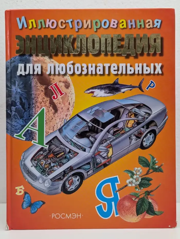 Иллюстрированная энциклопедия для любознательных