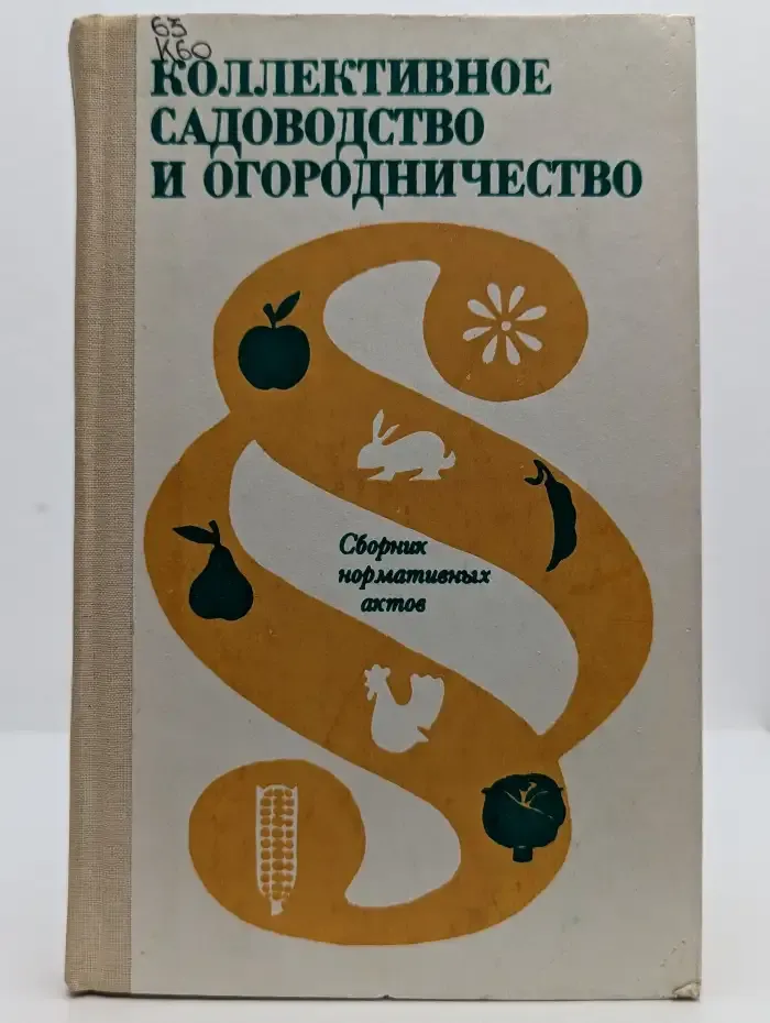 Коллективное садоводство и огородничество. Сборник нормативных актов