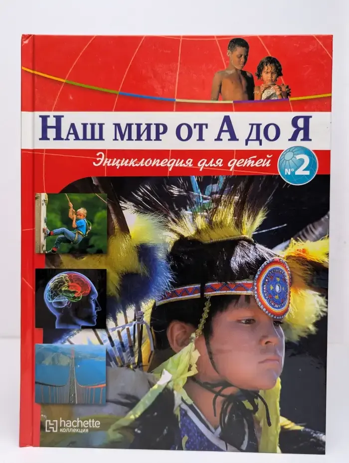 Наш мир от А до Я. Энциклопедия для детей. Выпуск 2