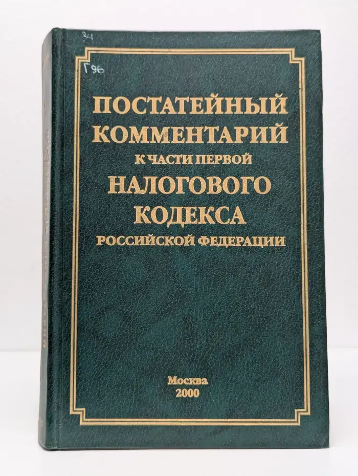 Постатейный комментарий к части первой Налогового кодекса Российской Федерации. Изд. 2-е, дополненное и переработанное