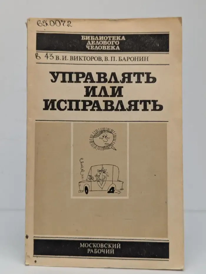 Управлять или исправлять