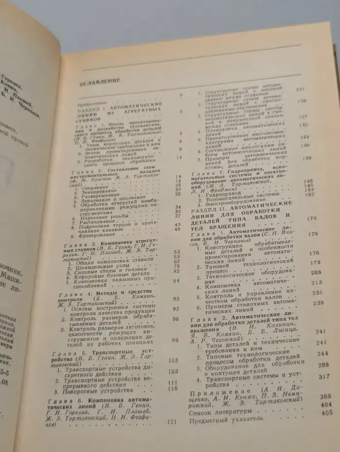 Автоматические линии в машиностроении. В 3 томах. Том 2. Станочные автоматические линии