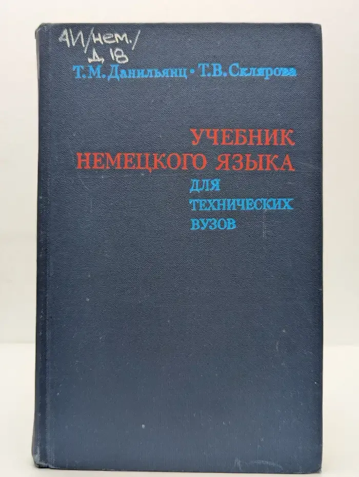 Учебник немецкого языка для технических вузов