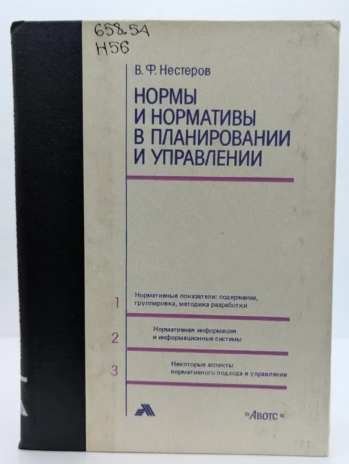 Нормы и нормативы в планировании и управлении