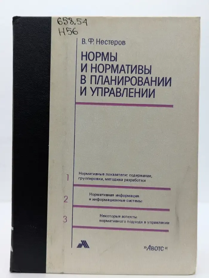 Нормы и нормативы в планировании и управлении