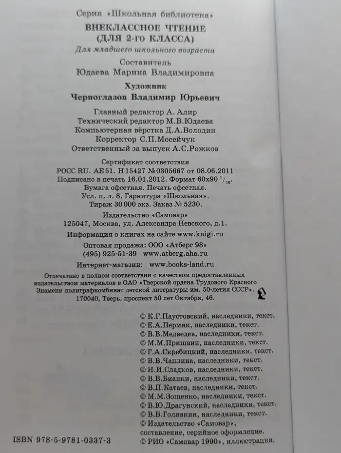 Внеклассное чтение (для 2-го класса)