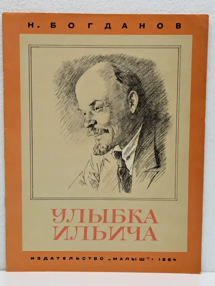 Улыбка Ильича