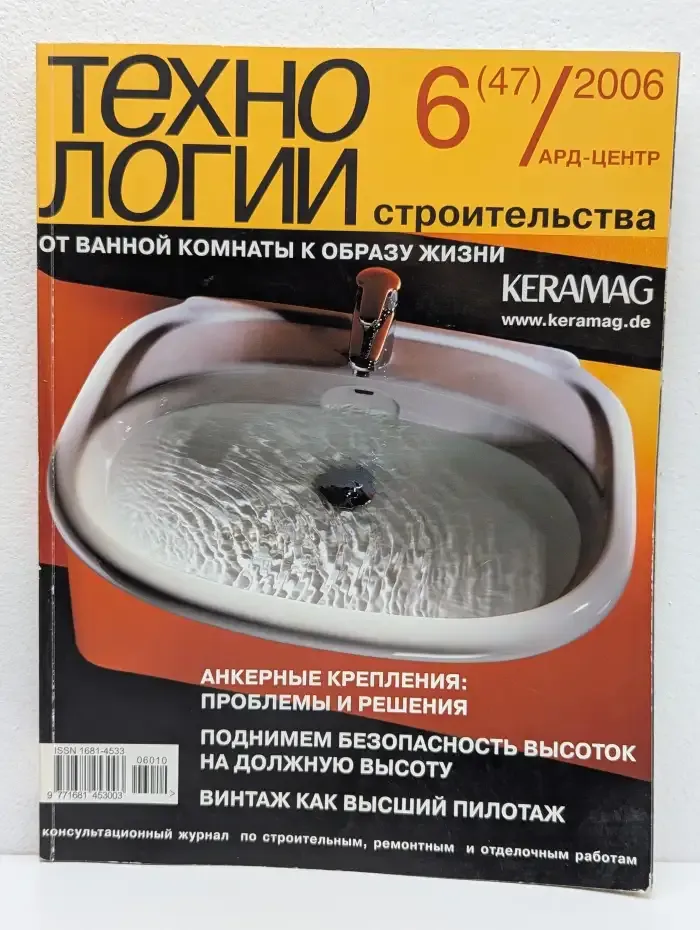 Журнал Технологии строительства. Выпуск №6 (47), 2006