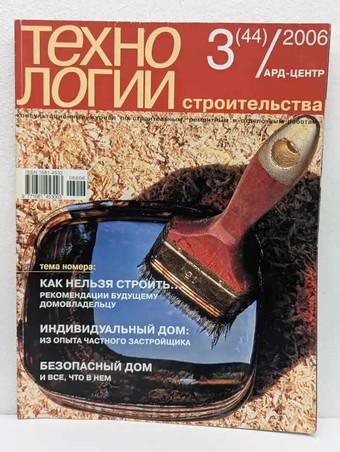 Технологии строительства 3/2006