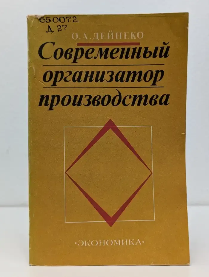 Современный организатор производства