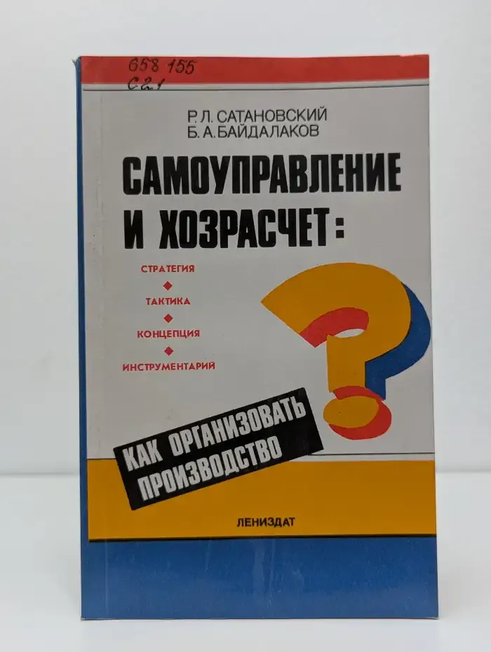 Самоуправление и хозрасчёт: как организовать производство?