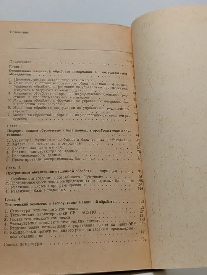 Машинная обработка информации в производственном объединении