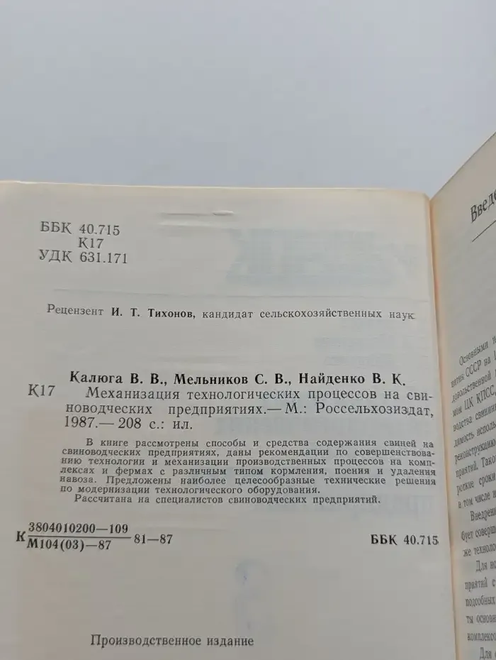 Механизация технологических процессов на свиноводческих предприятиях