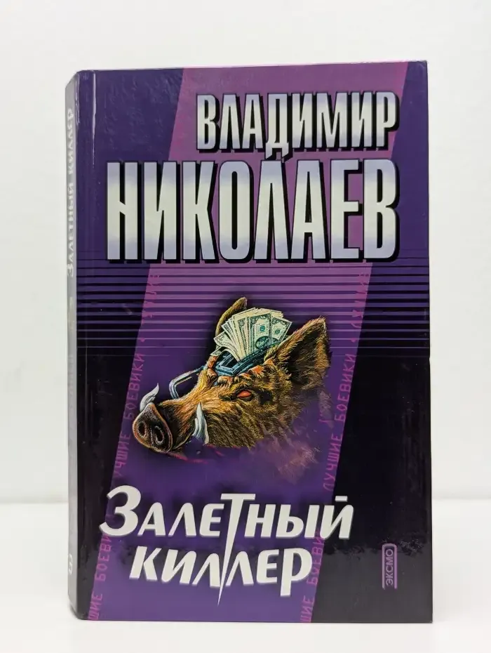 Залетный киллер