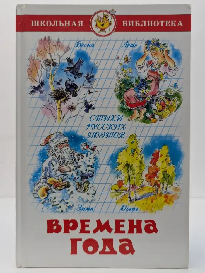 Времена года. Стихи русских поэтов