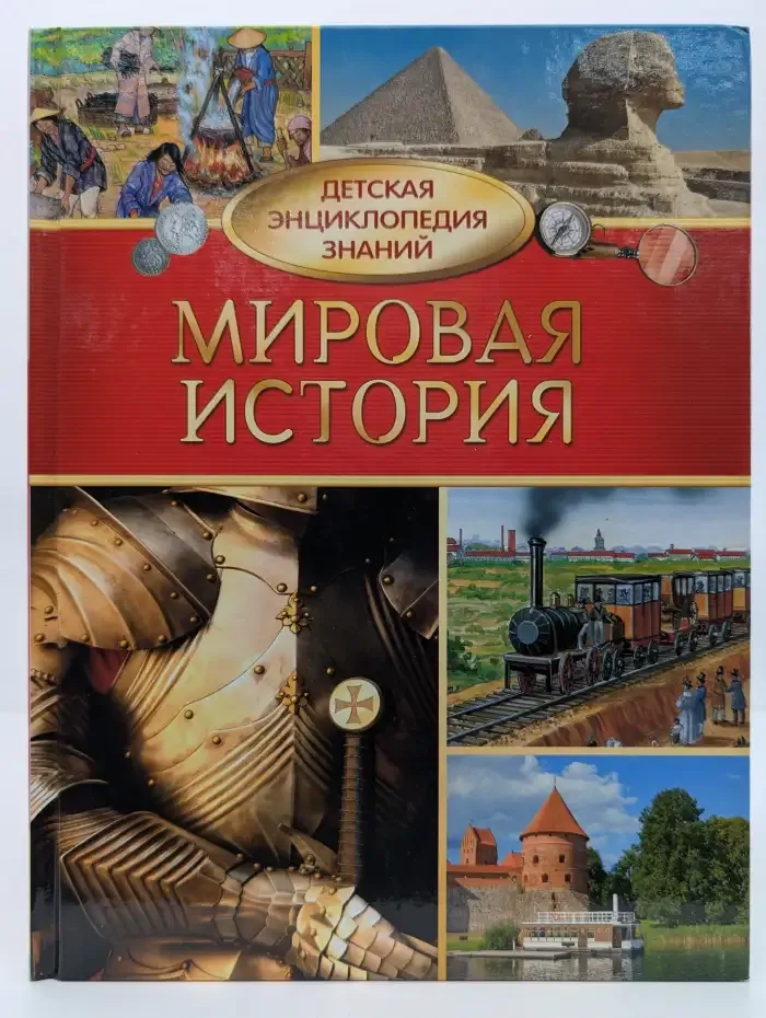 Мировая история