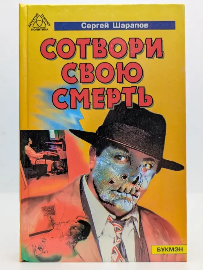 Сотвори свою смерть