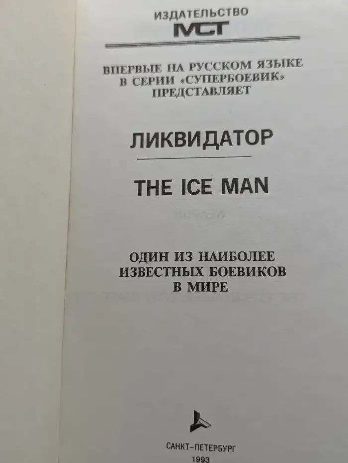 Ликвидатор