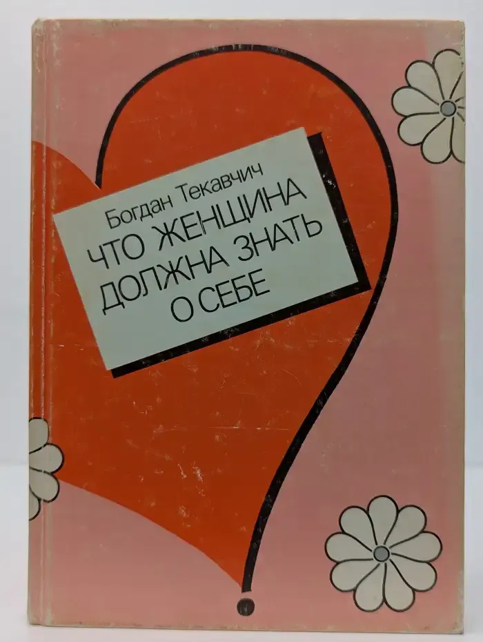 Что женщина должна знать о себе