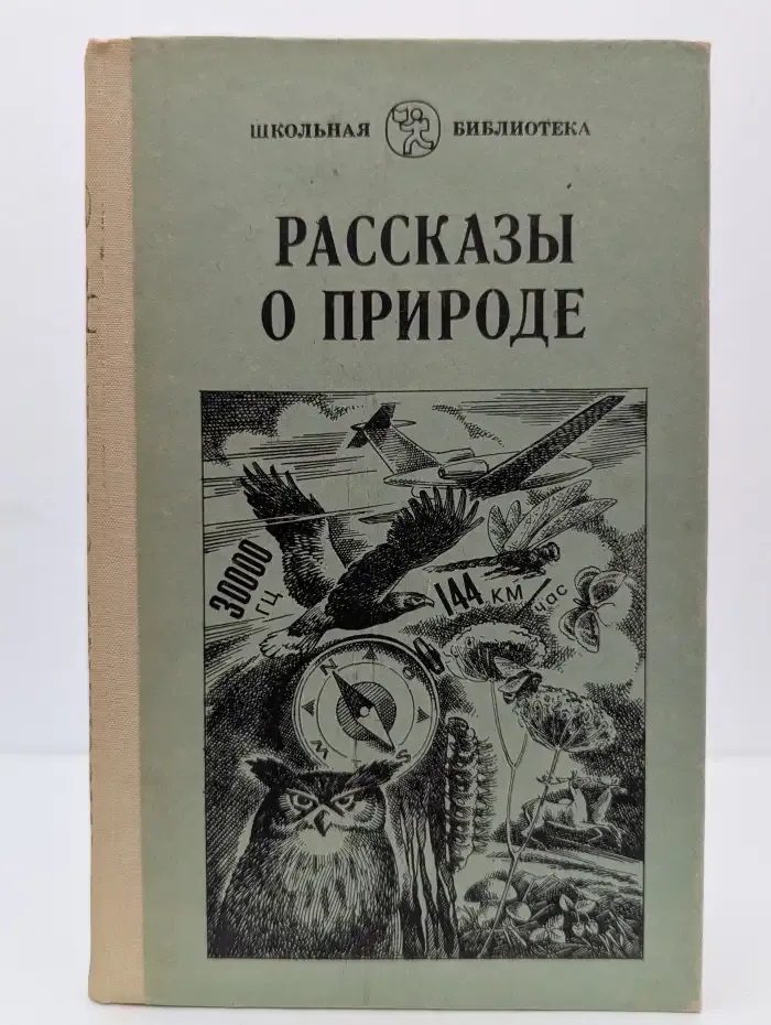 Рассказы о природе