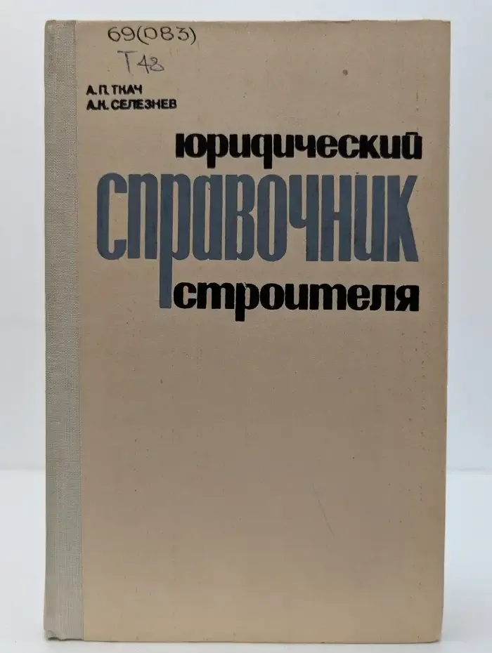 Юридический справочник строителя
