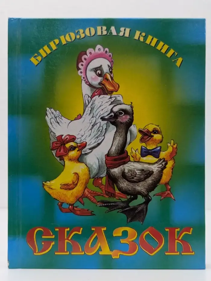 Бирюзовая книга сказок