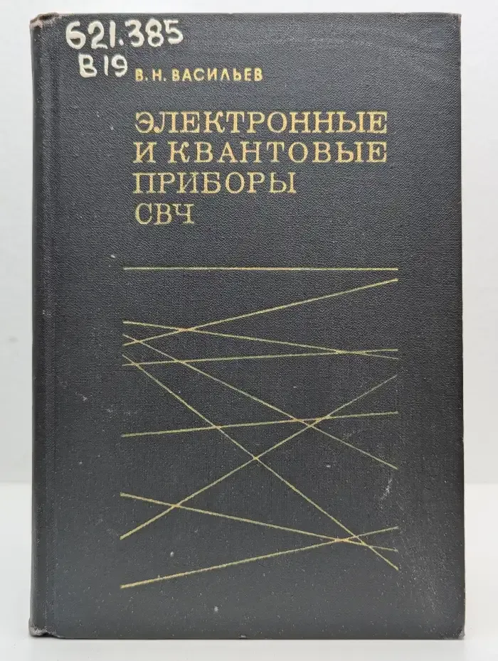 Электронные и квантовые приборы СВЧ